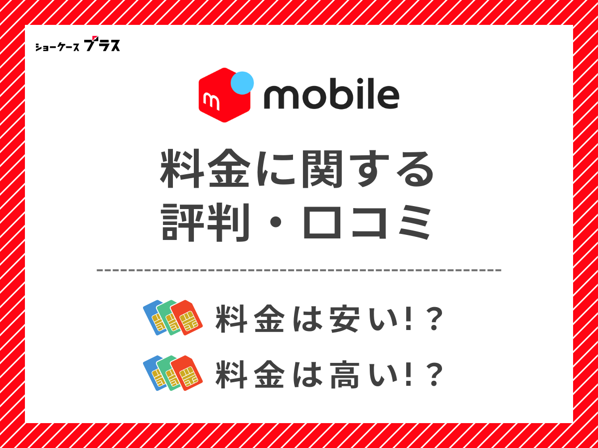 メルカリモバイルの料金に関する評判・口コミを調査