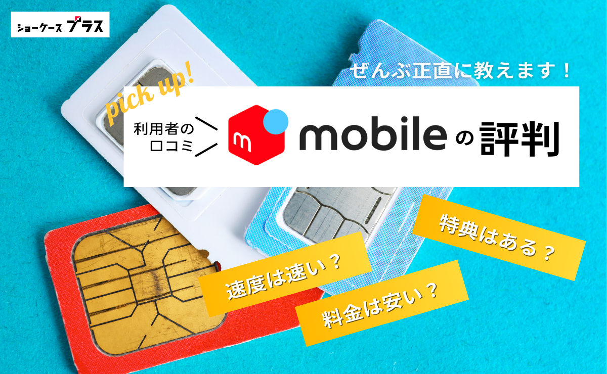 メルカリモバイルの悪い評判とデメリットを正直に解説！利用者の口コミまとめ
