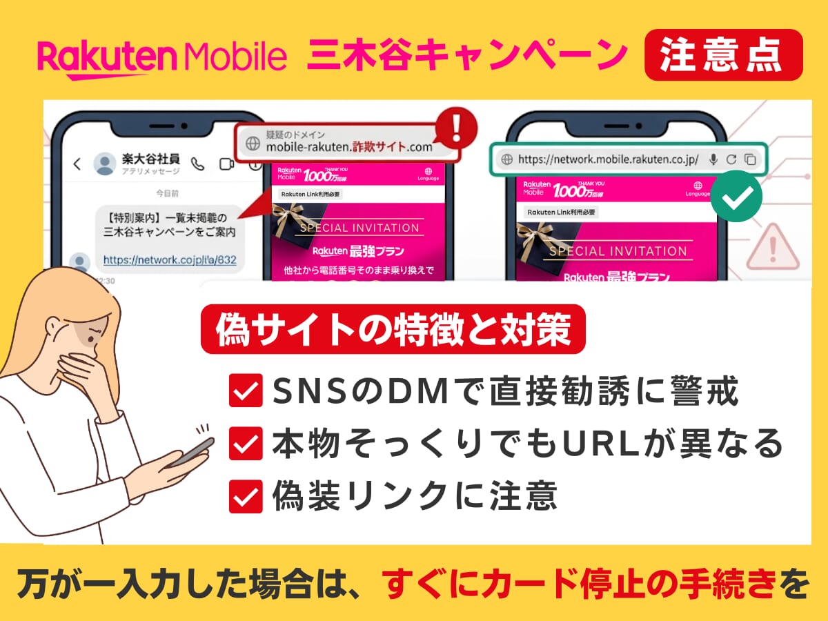 三木谷キャンペーンの注意点を解説！偽サイト（詐欺サイト）に注意