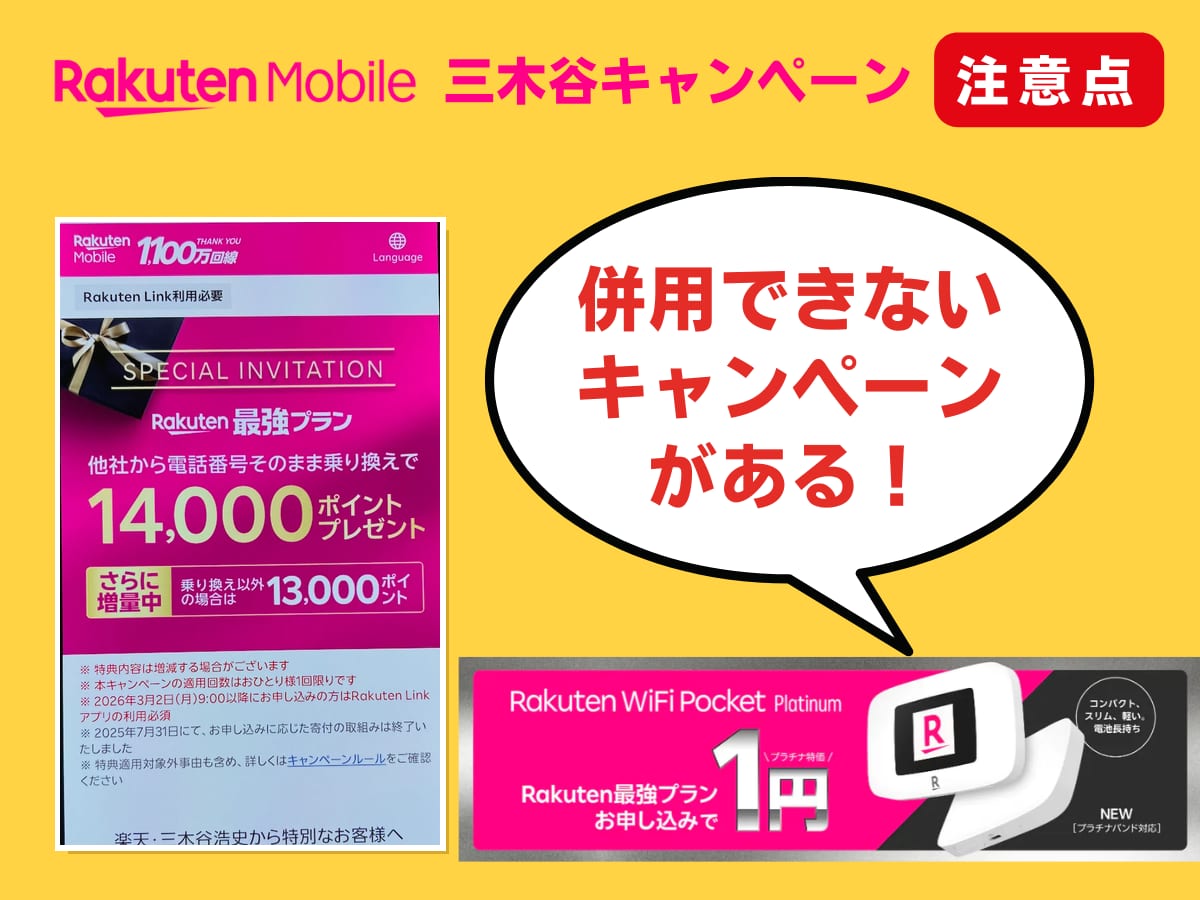 楽天モバイルの三木谷キャンペーンの注意点
