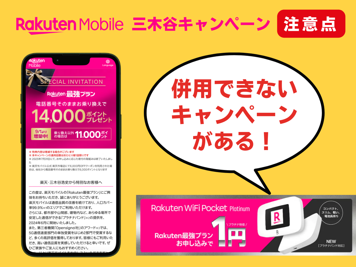 楽天モバイルの三木谷キャンペーンの注意点