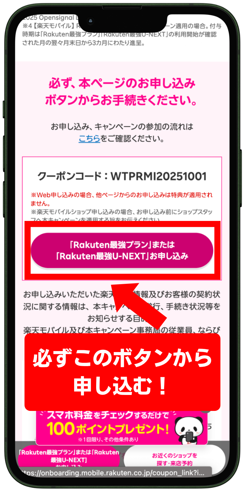 楽天モバイルの三木谷キャンペーンの申し込みボタン