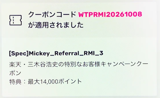 三木谷キャンペーンのクーポンコード適用イメージ