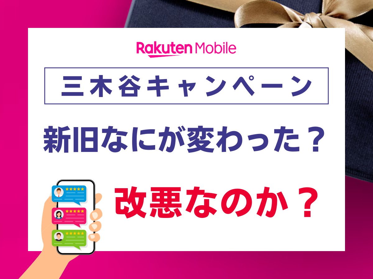 過去の三木谷キャンペーンと新三木谷キャンペーンの変更点