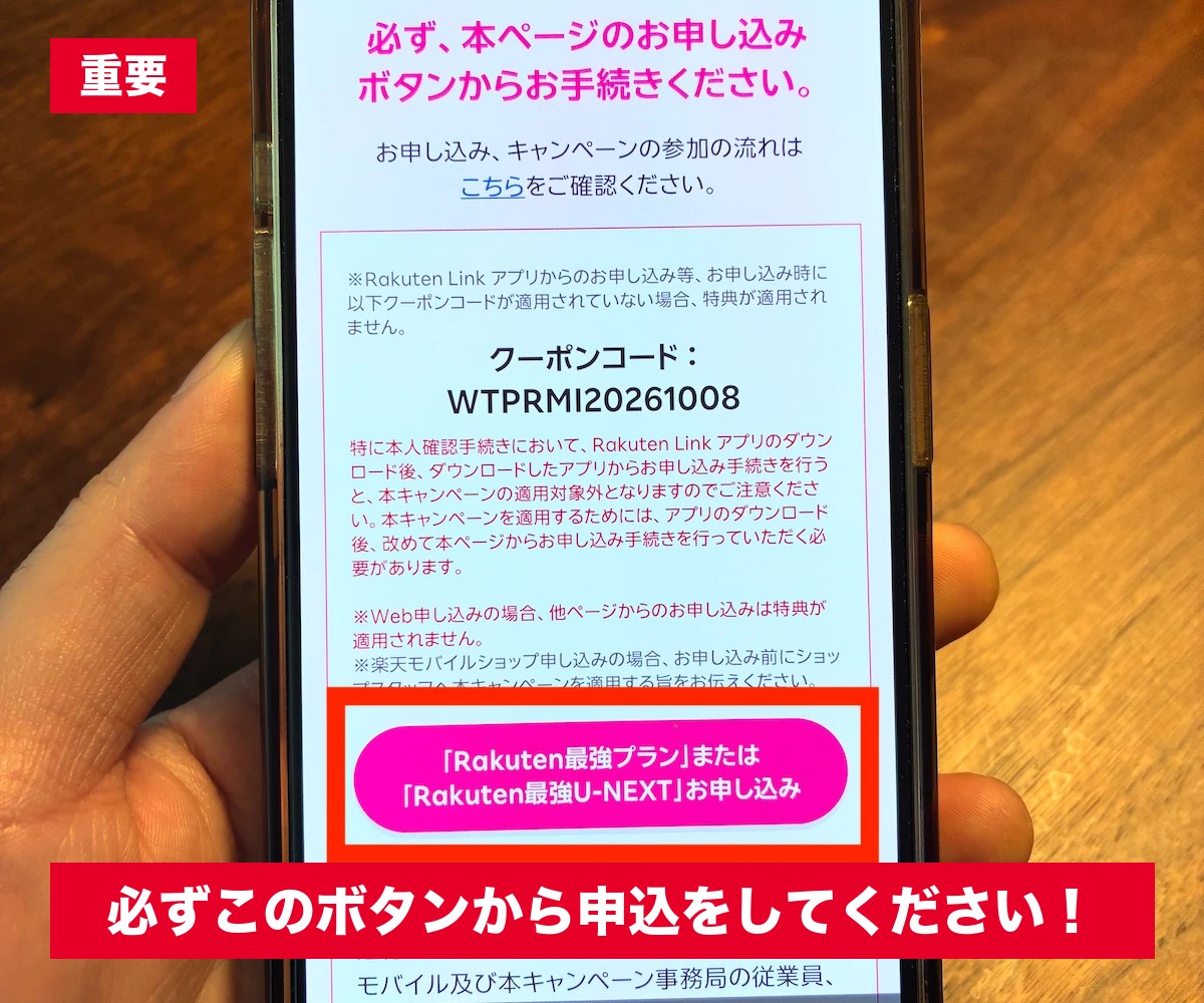 楽天モバイルの三木谷キャンペーン専用ページの申し込みボタンを実機で撮影