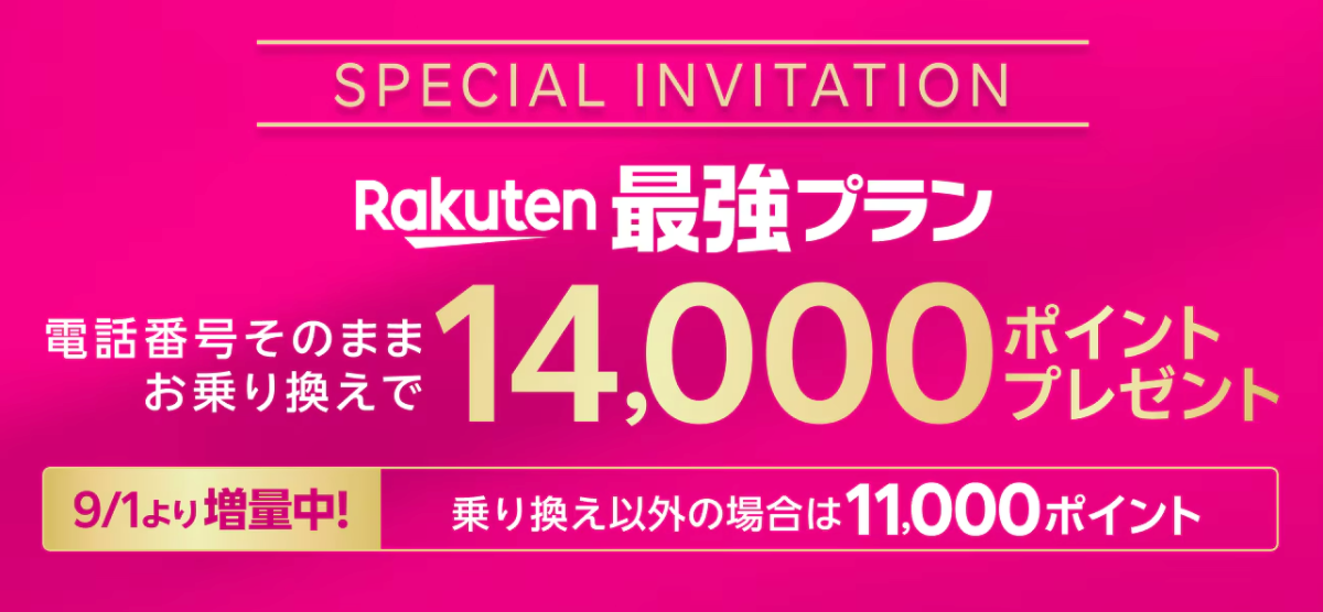 楽天モバイルの三木谷キャンペーン詳細
