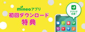 mineoアプリ初回ダウンロード特典