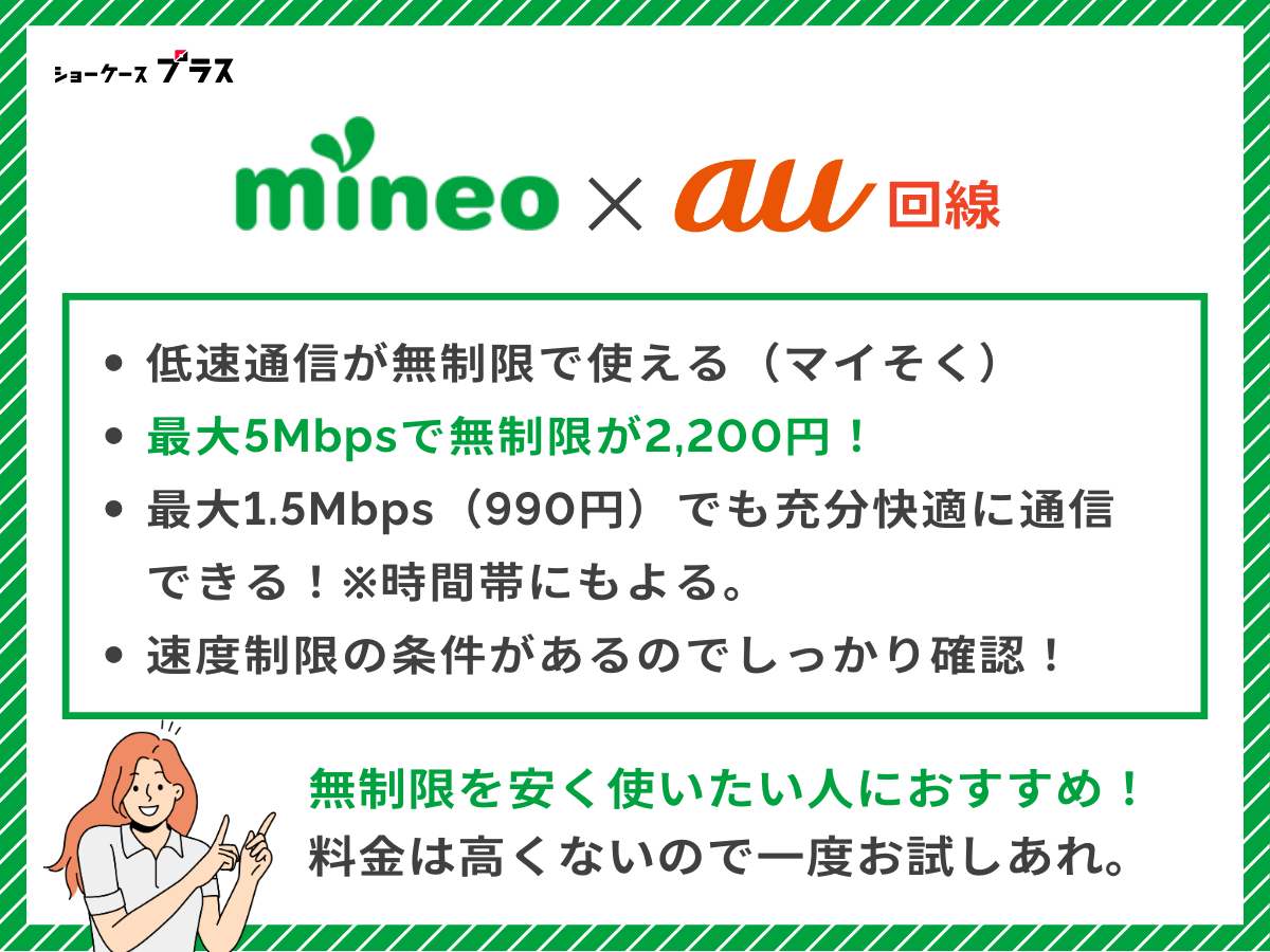 mineoをau回線で使うメリット