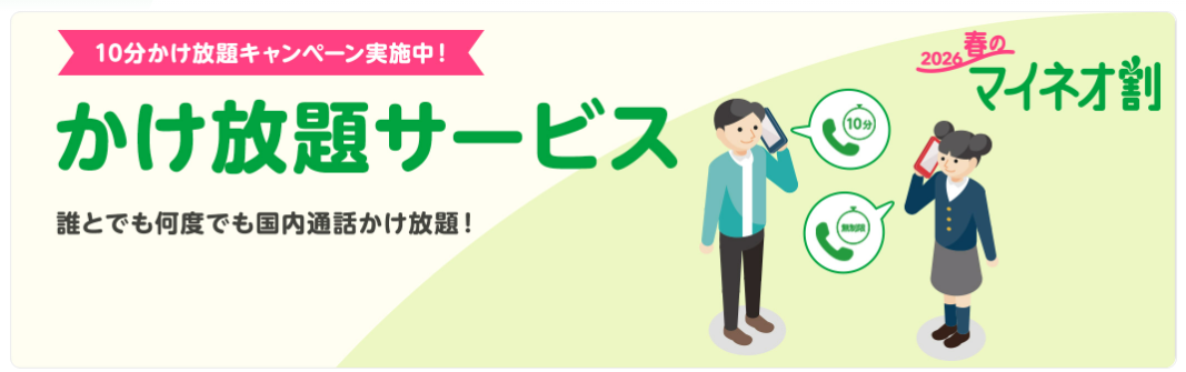 mineo 10分かけ放題割引キャンペーン
