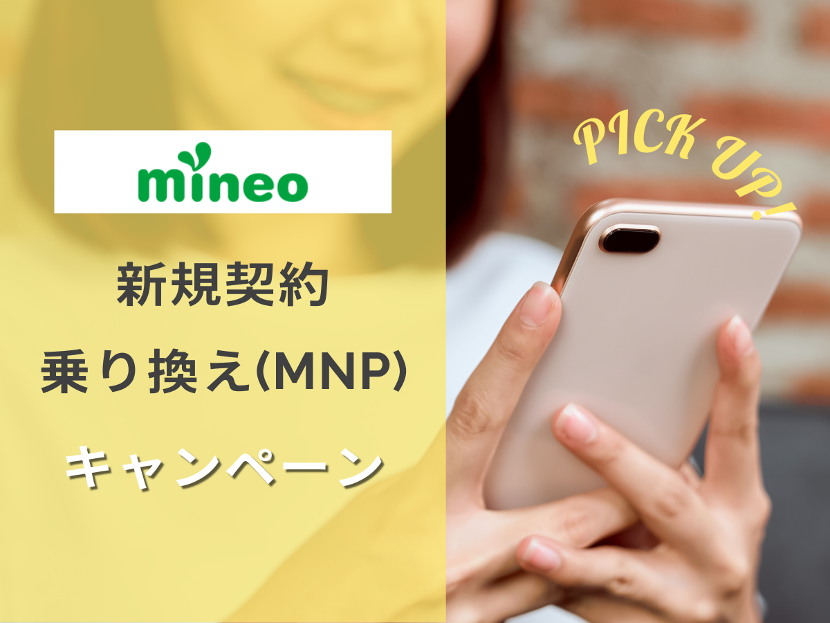 mineoの新規・乗り換え（MNP）キャンペーンを解説