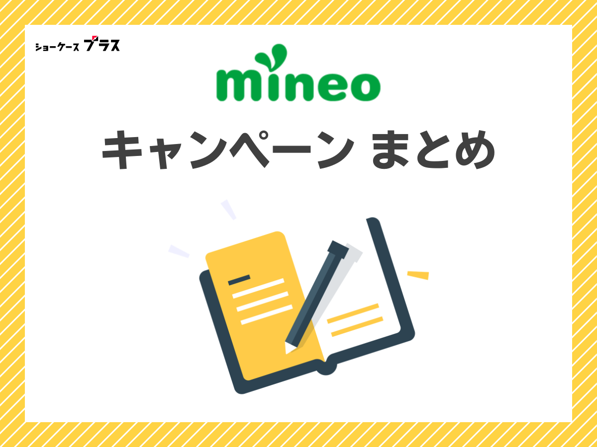 mineoのキャンペーンまとめ