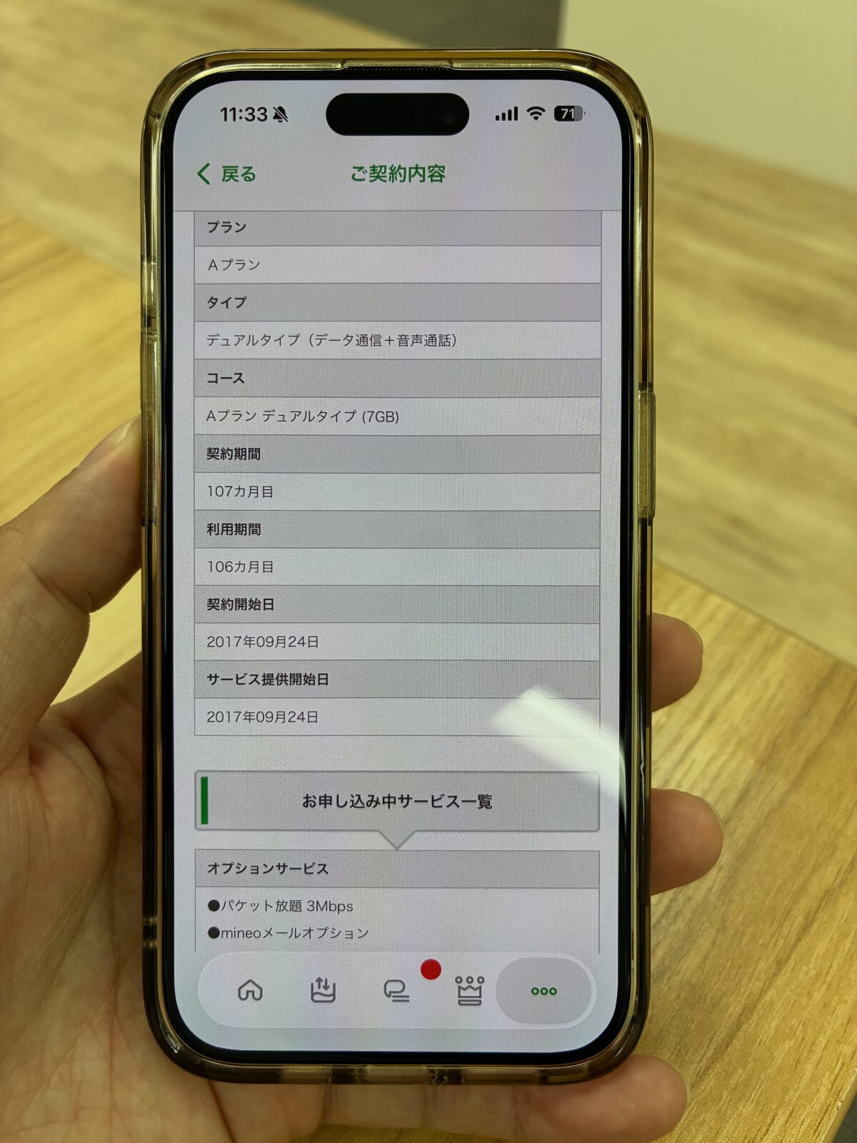 mineoを8年以上利用している契約画面
