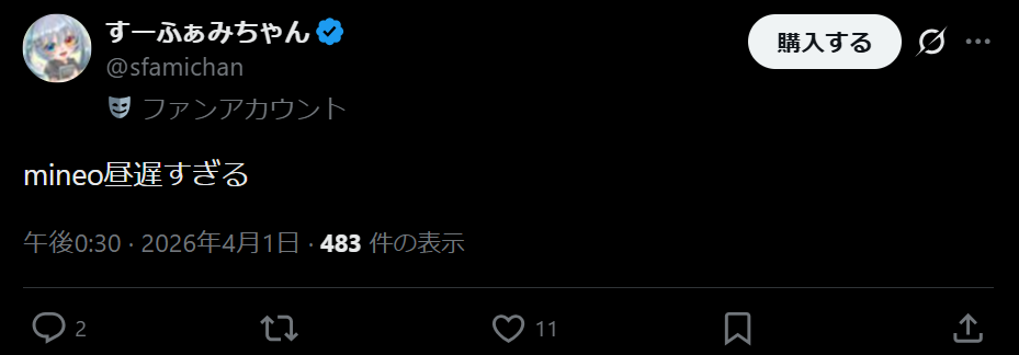Xでのmineoの口コミ