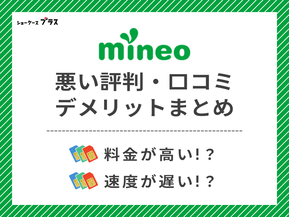 mineoの悪い評判・口コミを調査してデメリットを解説