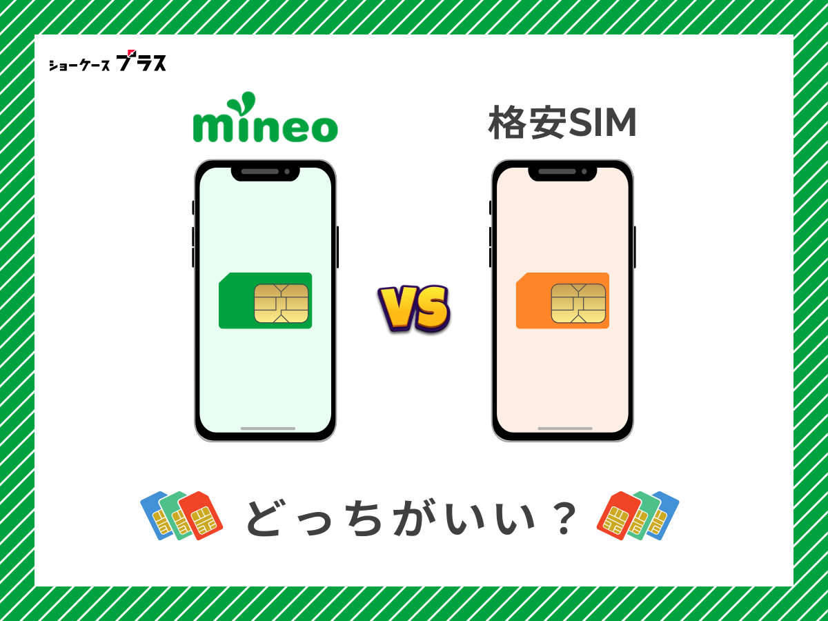 mineoと他の格安SIMを比較して解説