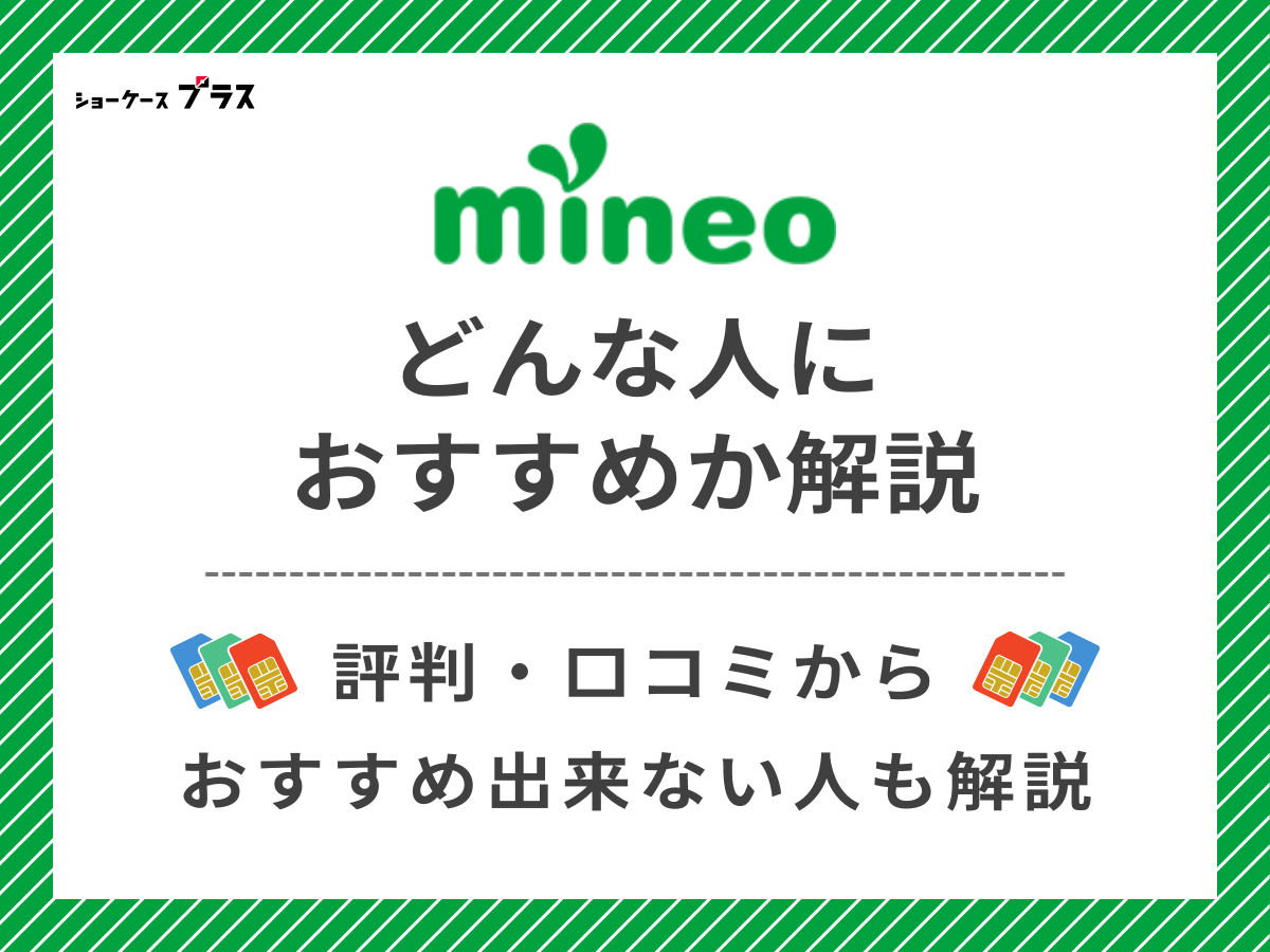 mineoの評判・口コミからわかるおすすめな人を解説