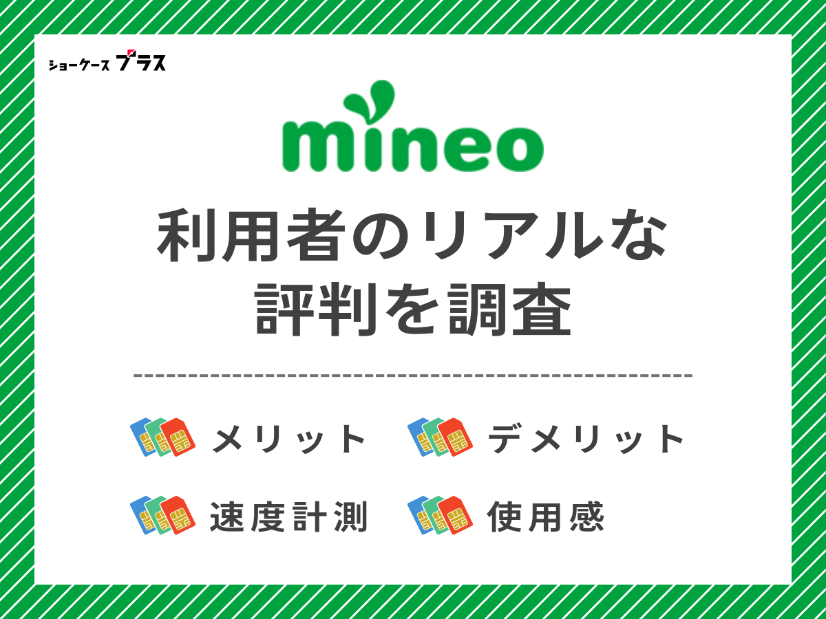 mineo利用者2名のリアルな評判を調査したまとめ