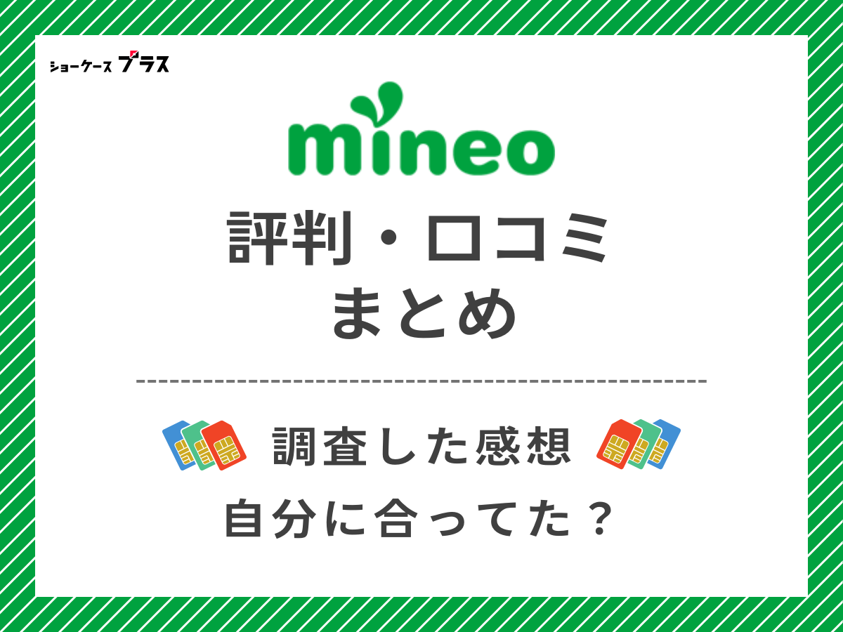 mineoの評判・口コミを調査したまとめ