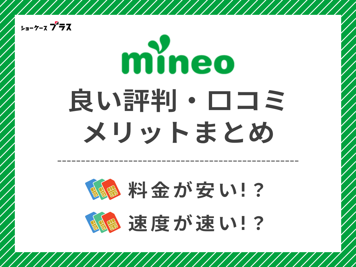 mineoの良い評判・口コミを調査してメリットを解説