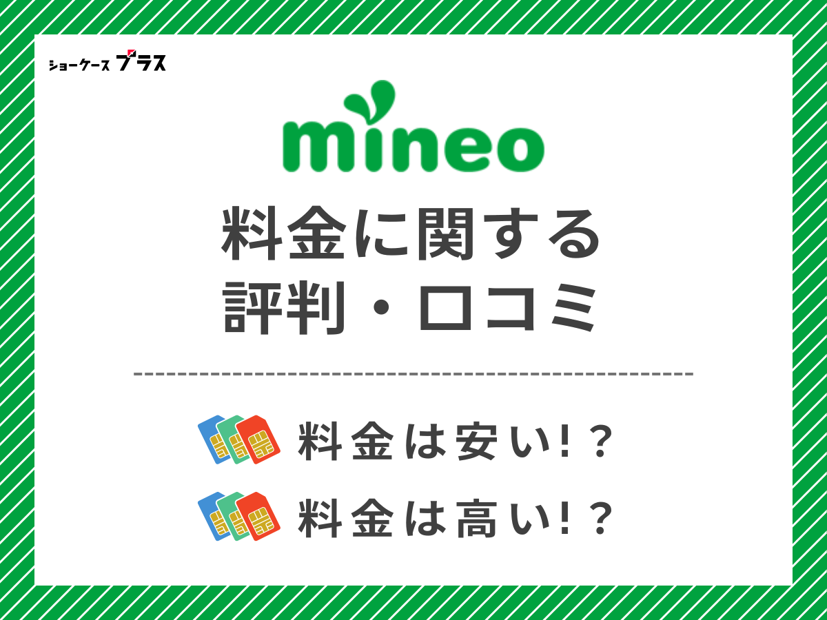 mineoの料金に関する評判・口コミを調査
