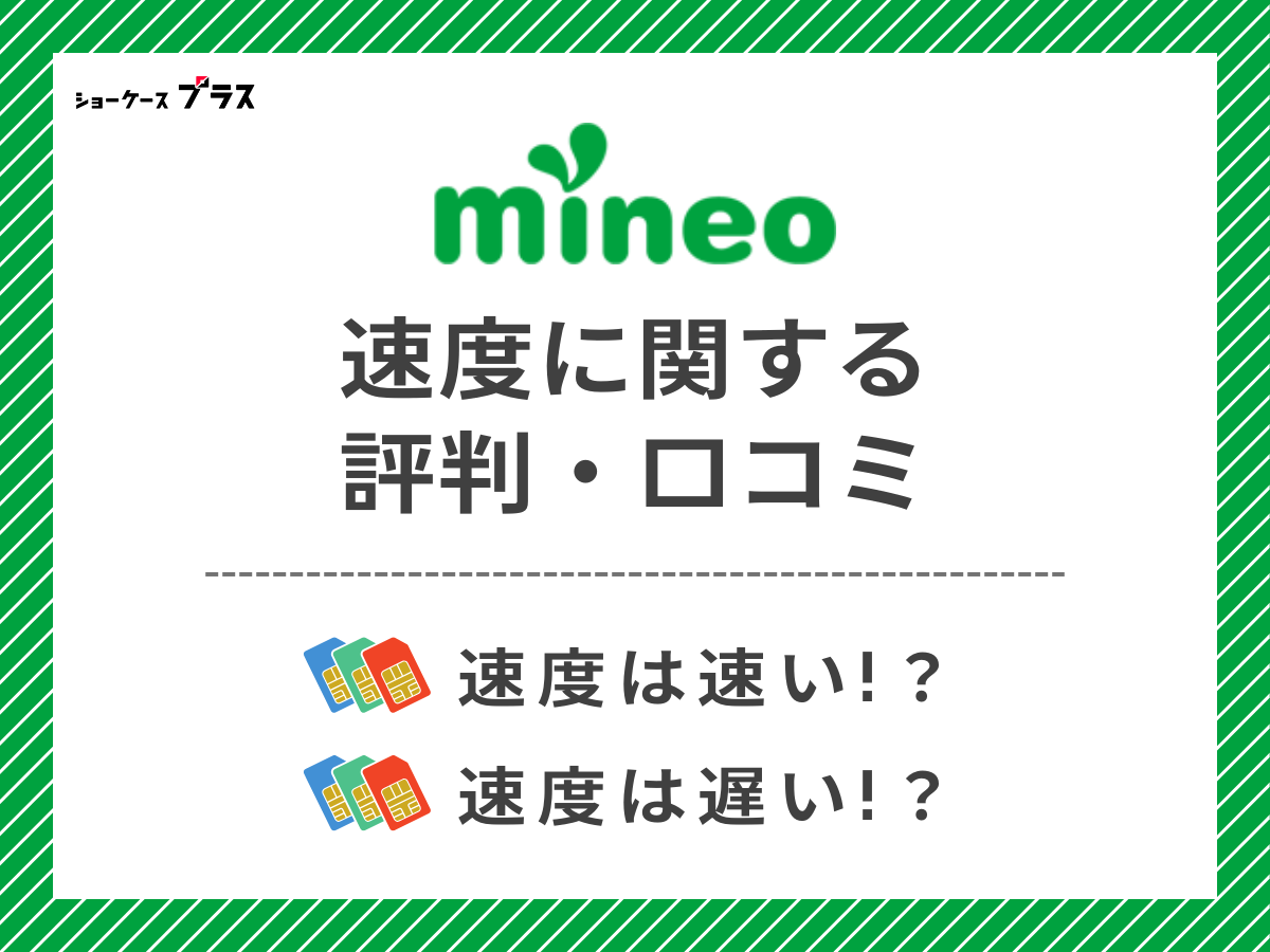 mineoの速度に関する評判・口コミを調査