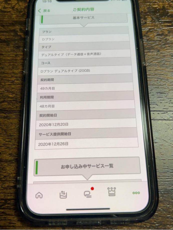 mineo利用者の契約画面