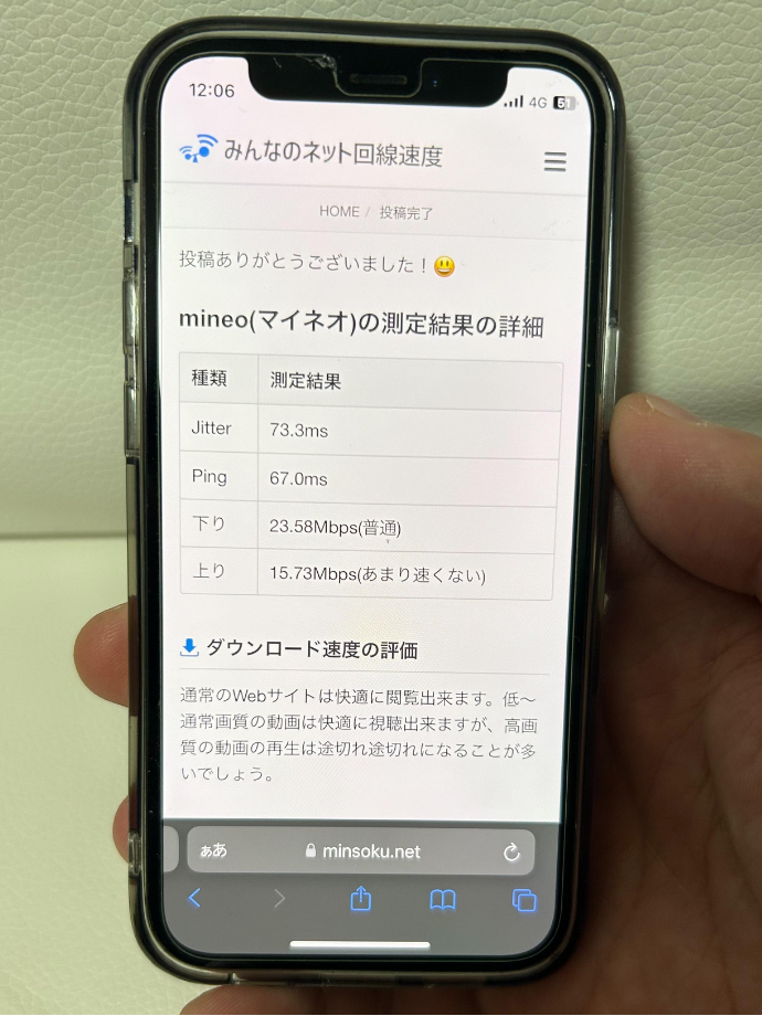 mineo利用者の速度計測1回目の結果画面