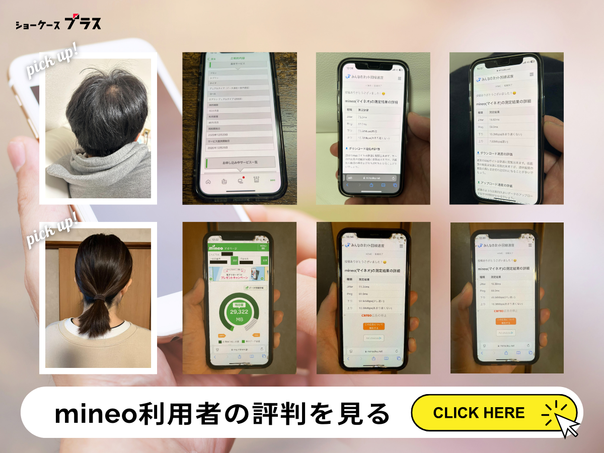 mineo利用者の評判・口コミを見る
