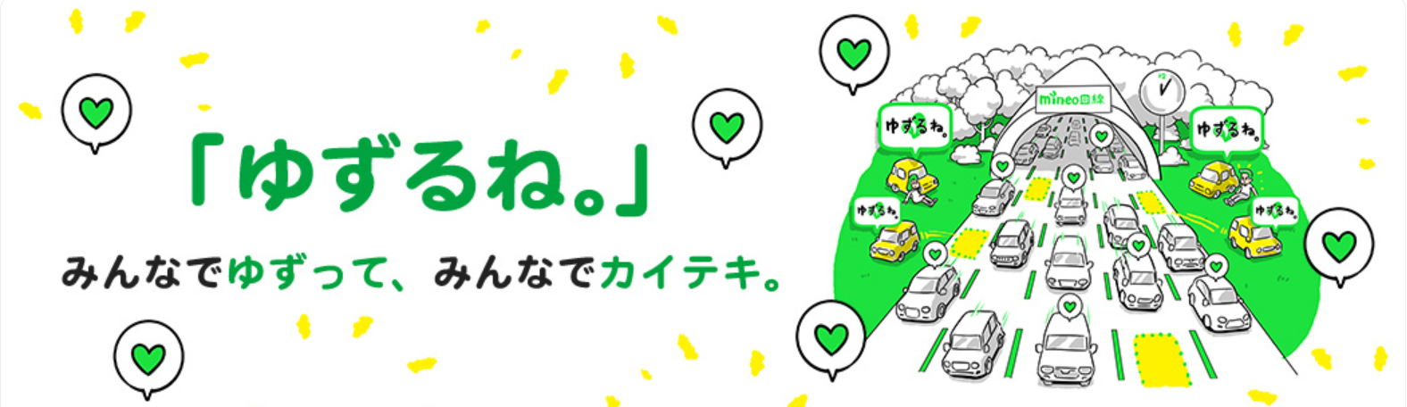 マイネオのゆずるね。