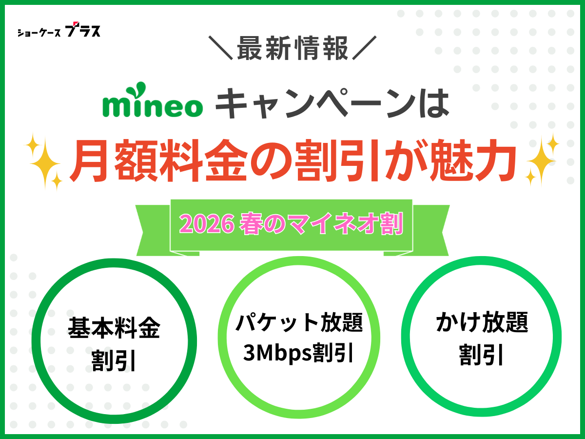 mineoのおすすめキャンペーン一覧