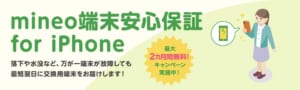 mineo iPhone端末保証<br />最大2ヶ月無料キャンペーン