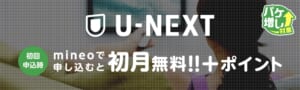 U-NEXT<br />初月無料＆ポイントプレゼント