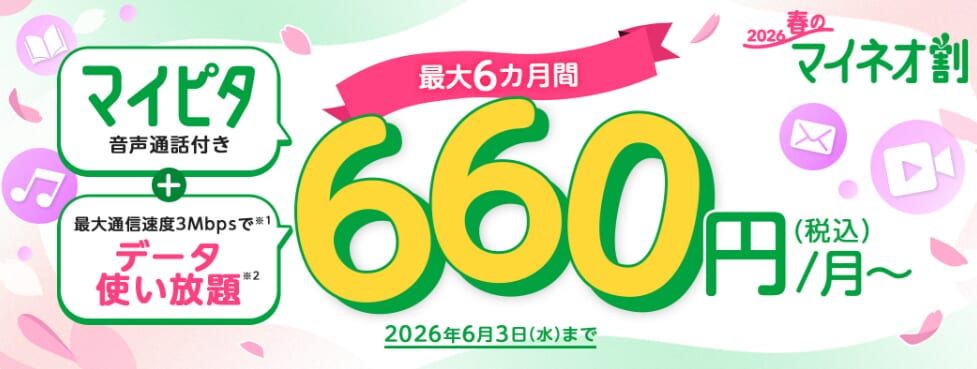 mineoの「春のマイネオ割」