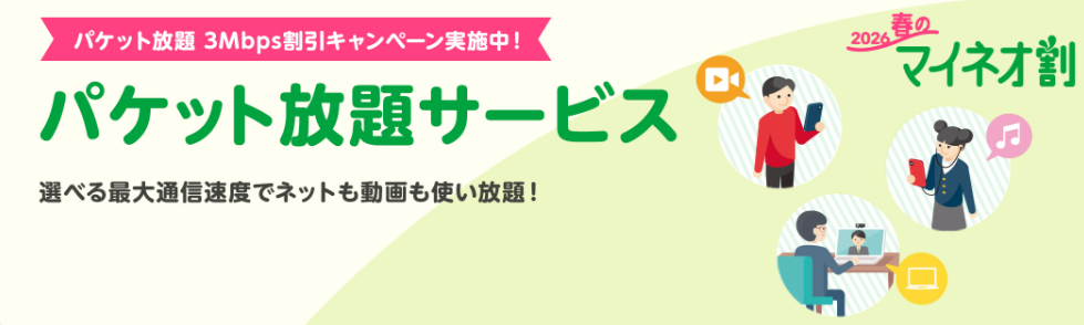 mineoの「パケット放題 3Mbps割引キャンペーン」