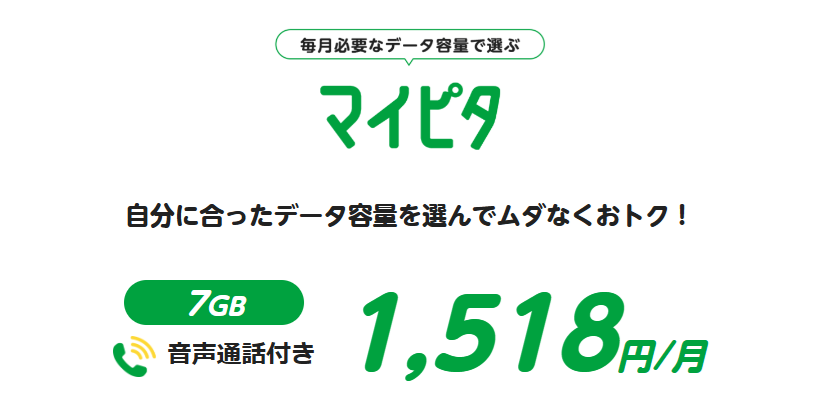 mineo料金表(マイピタ)