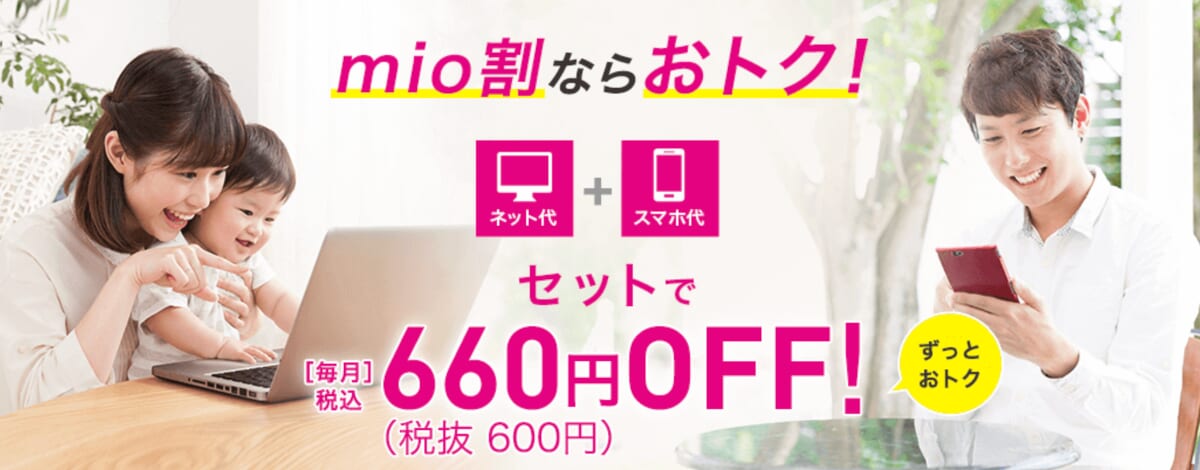 mio割の詳細