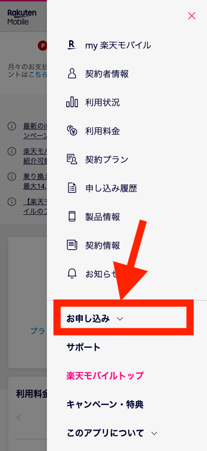 my楽天モバイルから機種変更する手順2