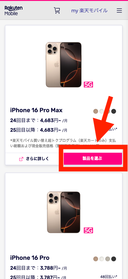 my楽天モバイルから機種変更する手順4