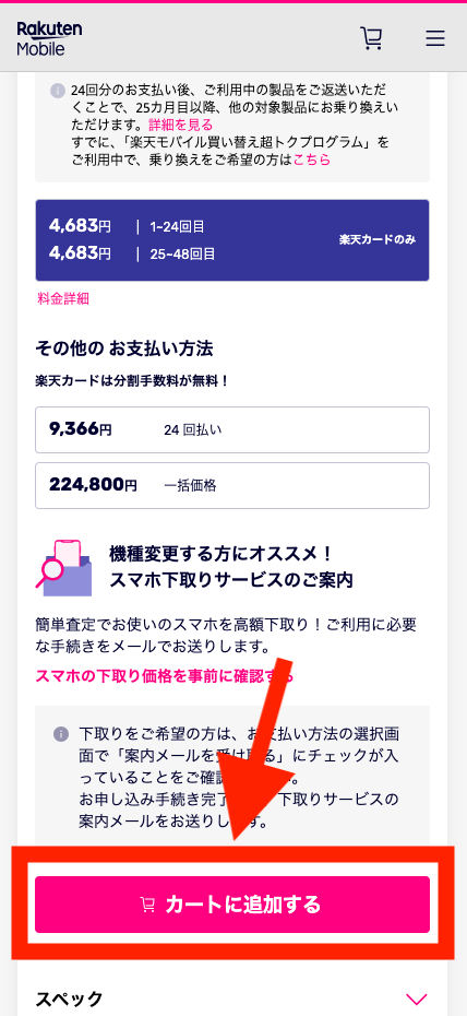 my楽天モバイルから機種変更する手順5