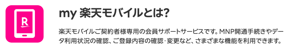 my 楽天モバイルを解説