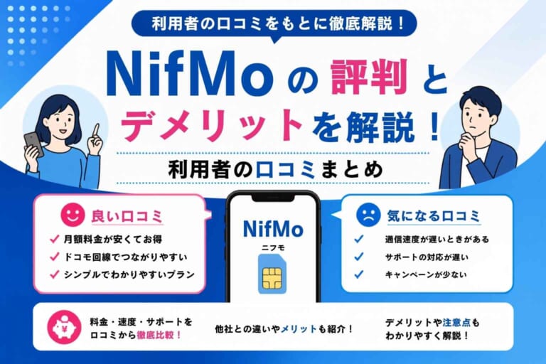 NifMo（ニフモ）の評判とデメリットを解説！利用者の口コミまとめ