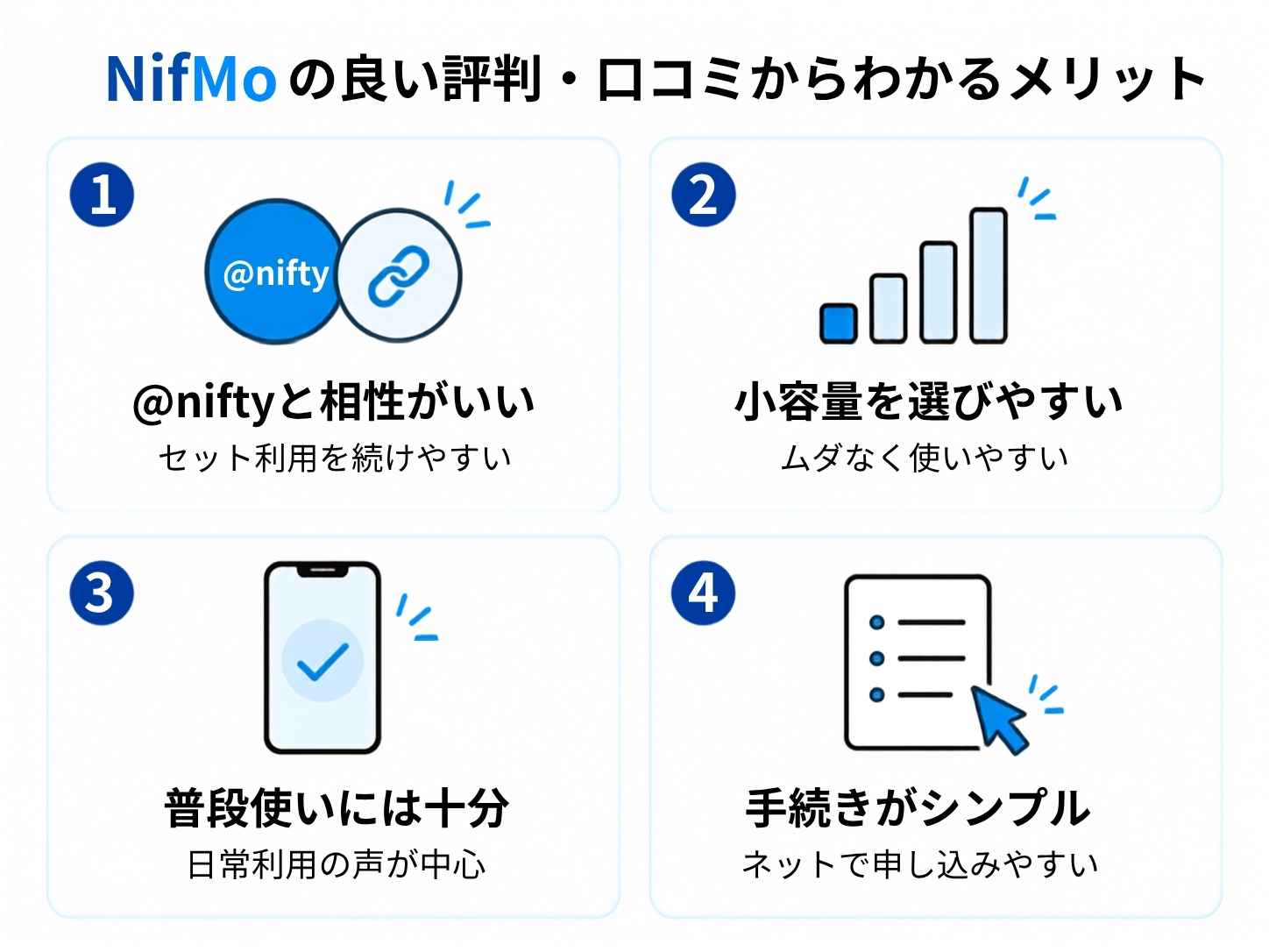 NifMoの良い評判・口コミからわかるメリット