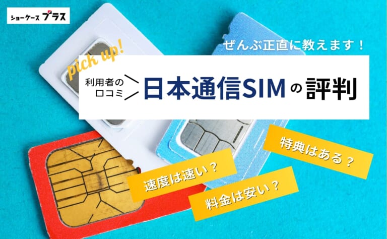 日本通信SIMの悪い評判とデメリットを解説!利用者の口コミまとめ