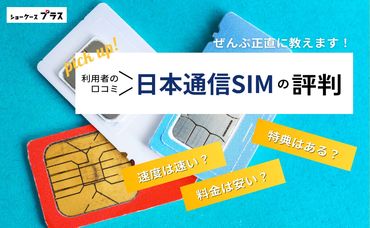 日本通信SIMの悪い評判とデメリットを解説！利用者の口コミまとめ