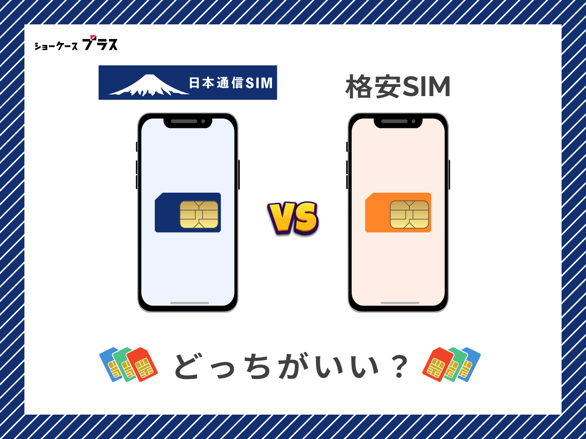 日本通信SIMと他の格安SIMを比較して解説