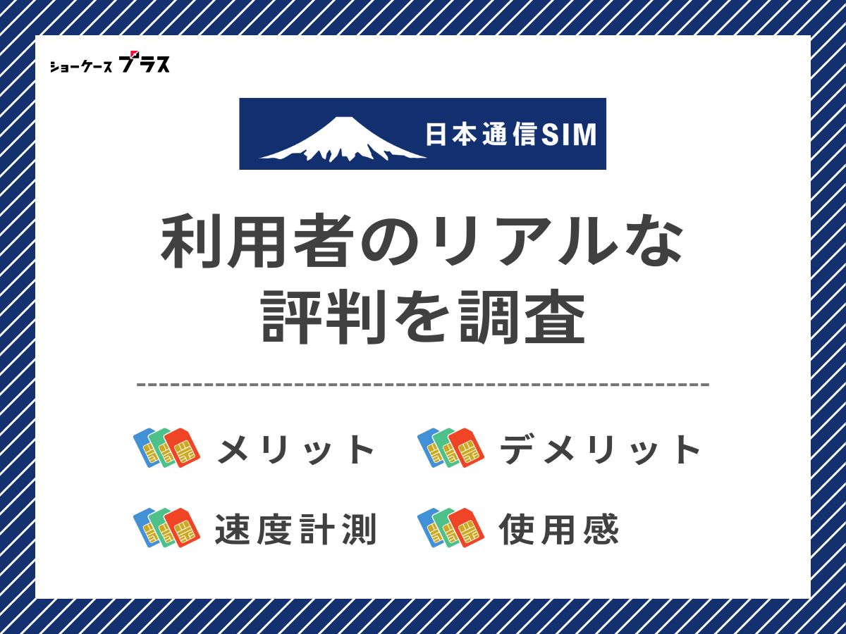 日本通信SIM利用者のリアルな評判を調査したまとめ