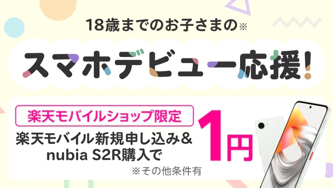 【ショップ限定】スマホデビュー応援！楽天モバイル新規申し込み＆nubia S2R購入で1円！