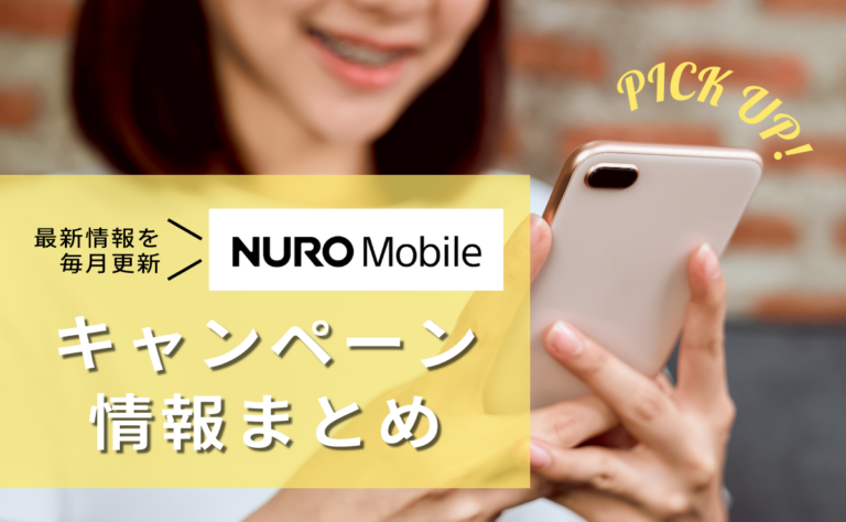 NUROモバイルのキャンペーン新規・乗り換えすべて紹介