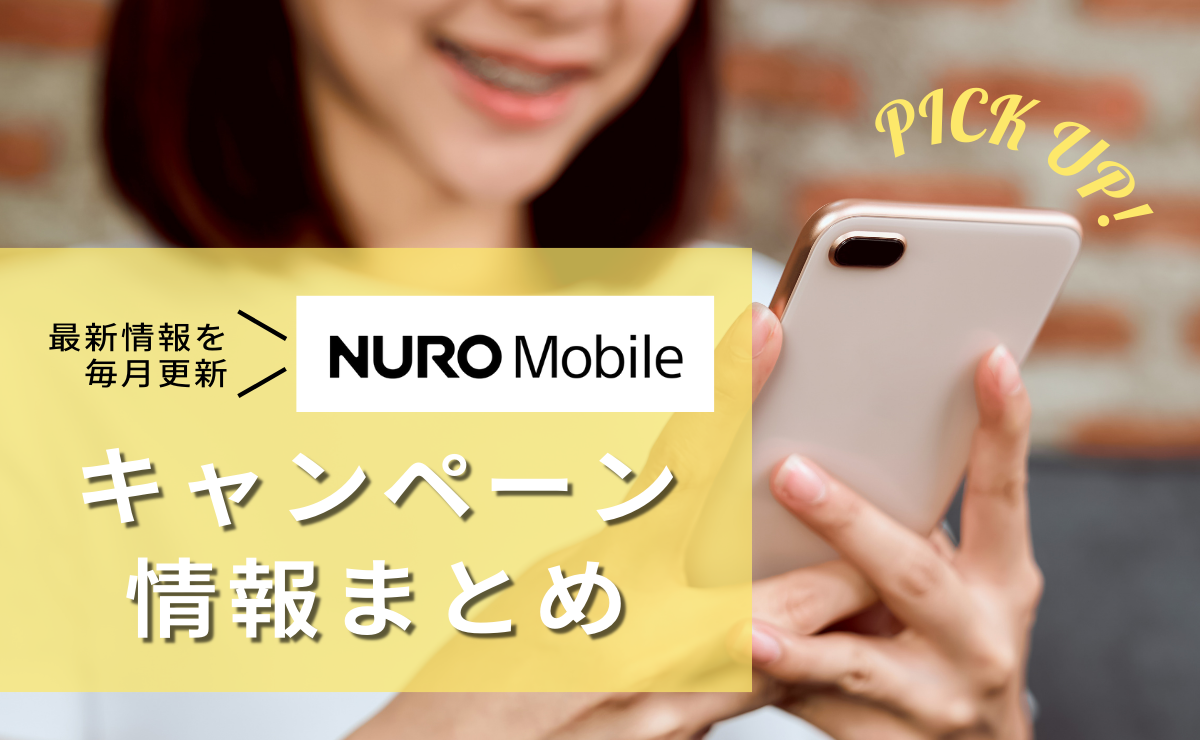NUROモバイルのキャンペーン新規・乗り換えすべて紹介