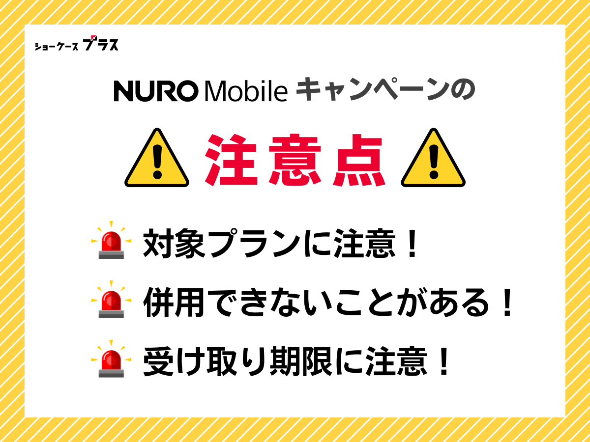 NUROモバイルでキャンペーン利用時の注意点を解説